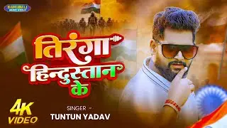 तिरंगा हिंदुस्तान के | TunTun Yadav | देश भक्ति सांग | 26 January Song Desh Bhakti Song 2026