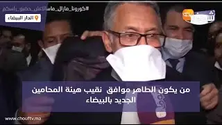 من يكون الطاهر موافق  نقيب  هيئة المحامين الجديد بالبيضاء وهاكيفاش نجح