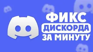 Не работает дискорд серый экран - быстрое решение