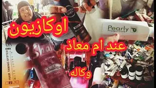 اوكازيون فى وكاله البلح 😲عند ام معاذ وكاله وبشهاده الناس منتجات اصليه💥