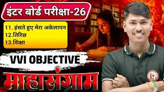 इंटर बोर्ड परीक्षा 2026 | Class 12 Hindi VVI Objective | हँसते हुए मेरा अकेलापन, तिरिछ, शिक्षा