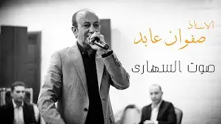 صفوان عابد - صوت السهارى حفلة 2023 نادي الاتحاد