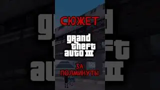 Сюжет GTA III за ПОЛМИНУТЫ ⏱ #gta #gta3 #gtaiii