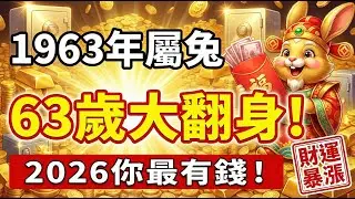 1963年生肖兔，2026年63歲「兔運開財」！2026年最有錢的就是你！#1963年屬兔 #2026年生肖兔運勢 #1963年生肖兔 #屬兔2026年運勢 #生肖兔 #屬兔 #生肖兔財運 #屬兔財運