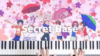아노하나 (Anohana) ED - Secret Base ～君がくれたもの～ 피아노 연주&악보 | Piano Cover