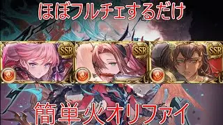 【グラブル】DPT1.5億↑安定！MVPや準Mが狙える火オリファイ【ヴェルサシア】