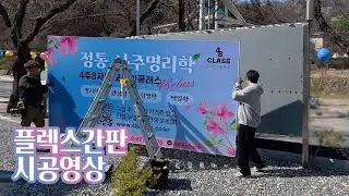 공주 대형 간판 시공영상 / 플렉스간판 / 간판천갈이 / 동학사 / 48CLASS 포에잇클래스