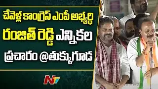 Chevella Congress MP Candidate G.Ranjith Reddy Election Campaign At Tukkuguda | Ntv