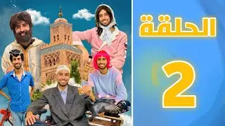 الحلقة التانية من سلسلة با جلول 😂