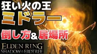 狂い火の王ミドラーの場所は？行き方＆倒し方【ELDEN RING SHADOW OF THE ERDTREE(DLC影の地)攻略】