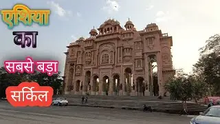 Jaipur Mein Jannat Mil Gayi🤗 ||Asia Ka Sabse Bada Circle #sriganganagar #jawaharcircle