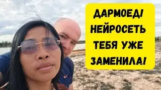 Меня УЖЕ заменила нейросеть. И тебя заменят
