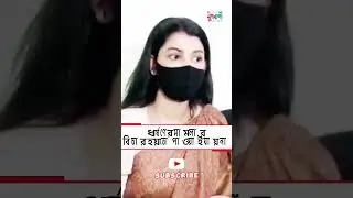 ধর্ষনের মামলায় বিচার হয়তো পাওয়াই যায় না ভুক্তভোগী #Rapecase #narishishu 9/1 Nari Nirjaton Mamla