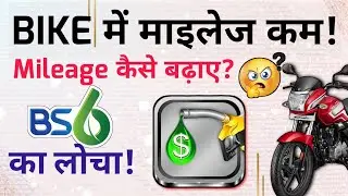 BS6 Bike Mileage Increase Tips/ BS6 Mileage Problem | Real Solution/Why BS6 Bikes Give Less Mileage