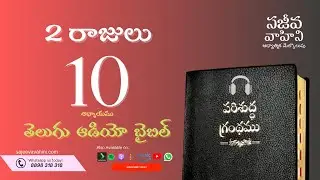 II Kings 10    2 రాజులు   Sajeeva Vahini Telugu Audio Bible