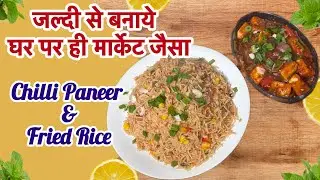 आज से पहले ऐसा चिल्ली पनीर और फ्राइड राइस कभी नहीं खाया होगा। जल्दी से बनाये…