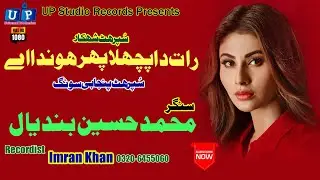 Rat Da Pechla Pahar#M.Hussain Bandiyal#New HD Sariki Songs 2021#Old Punjabi Hd Song#UP Studio Record