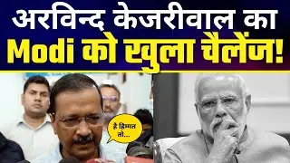 Arvind Kejriwal का BJP और Narendra Modi को खुला Challenge! MCD Election रद्द होने पर कही बड़ी बात