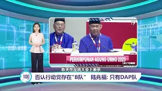 否认党内存在&ldquo;B队&rdquo;   陆兆福: 火箭只有DAP队   ｜百秒AI报 18/01/2026