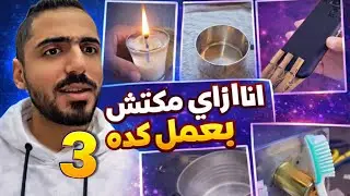 هو انا ازاي مكنتش بعمل كده ! 🫠 3