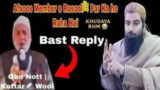 Member e Rasoolﷺ Ka Adab Kro Bast Reply  Gani Kottar Wool! By Moulana Zakir Raza Sahib 