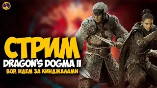 МНЕ НУЖНЫ ХОРОШИЕ НОЖИ!! СТРИМ DRAGON'S DOGMA II ЗА ВОРА\ GTX 1070 + Lossless Scaling