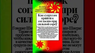 Как супругам прийти к согласию при сильной соре?