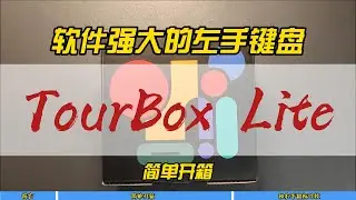 软件强大的左手键盘TourBox Lite简单开箱~