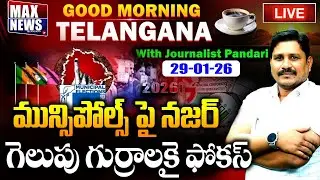 LIVE : మున్సిపోల్స్ పై నజర్ గెలుపు గుర్రాలకై ఫోకస్ | Municipal Elections | Good Morning News|MAXNews