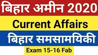 Bihar Amin exam 2020 | Bihar current affairs | Bihar Amin admit card