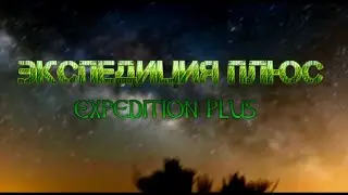 канал ЭКСПЕДИЦИЯ ПЛЮС    channel EXPEDITION PLUS
