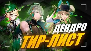 Лучшие и Худшие Дендро | Тирлист дендро героев [Genshin Impact]