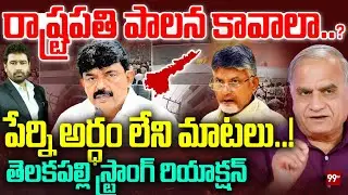 రాష్ట్రపతి పాలన కావాలా? పేర్ని అర్ధం లేని మాటలు.! | Telakapalli Ravi Analysis on Perni Nani Comments