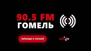 Радио Центр FM - Гомель 90,5 FM