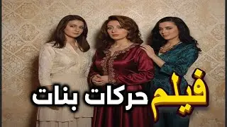 فيلم حركات بنات | حكاية ثلاث بنات حياتهم مليانة ضحك أسرارومقالب كل شي بيتغيّر لما وحدة منهم تنخطب
