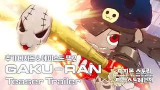 '디지몬 스토리 타임 스트레인저' 추가 디지몬&에피소드 팩 2 'GAKU-RAN' 티저 트레일러