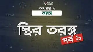 অধ্যায় ৯ - তরঙ্গ: স্থির তরঙ্গ পর্ব - ১ (Stationary Wave part 1) [HSC]