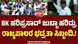 BK Hariprasad ಜುಬ್ಬಾ ಹರಿದ್ರು ರಾಜ್ಯಪಾಲರ ಭದ್ರತಾ ಸಿಬ್ಬಂದಿ.! | Chaos Karnataka Assembly Session