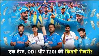 एक टेस्ट, ODI और T20 की कितनी सैलरी? 💰🏏