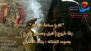 زفة خروج العروسه 2021 ( ياساعة البركه ) بصوت بنات الحارثي & اورج & طبل & صحن | تسجيل واضح HD