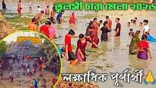 tulsi chara mela 2026-2027, tulsi chara mela 2026 drone view, tulsi charar mela 2026 live #melavlog