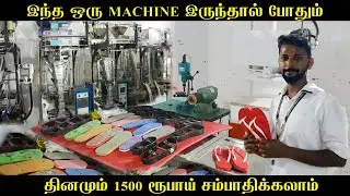 10000 முதலீடு செய்து மாதம் 45000 சம்பாதிக்கவும் | Slipper Making Machine | Chappal Business