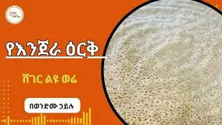 Sheger FM Liyu Were - የእንጀራ ዕርቅ  በወንድሙ ኃይሉ  Wendimu Hailu