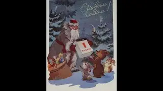 С Новым  годом!