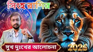 Leo Horoscope 2026 | Singho Rashi | Simba