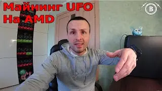 МАЙНИНГ МОНЕТЫ UFO на AMD Windows + HiveOS