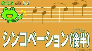 強拍が休符だったらどうなる？【かえるの楽典33】シンコペーション（後半）
