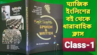 Class-1 | Magic English Book|Spoken and Written English|Md Ansarul Haque