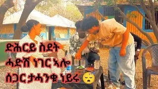 #ድሕርይ ስደትሓድሽ ነገር ኣሎሰጋር ታሓንቁ ነይሩ 😴