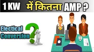 1kw me kitna Ampere hota hai  || how to calculate kw to ampere || KW से ampare